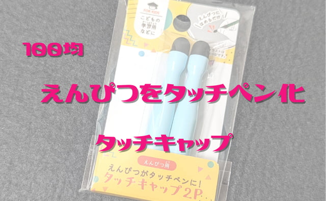 【えんぴつ→タッチペン】100均セリアの「タッチペンキャップ 2P」