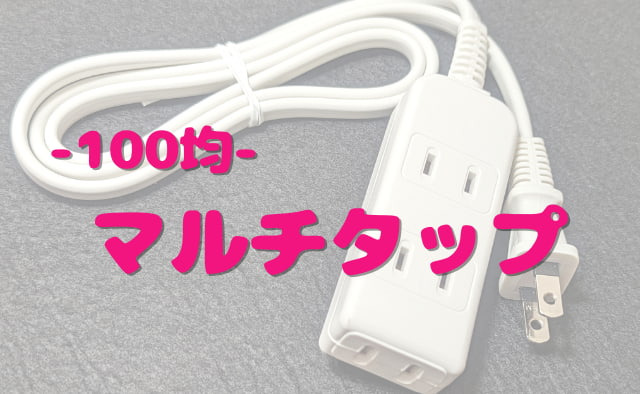 100均マルチタップが品質向上している件。キャンドゥ「コード付き安全タップ」