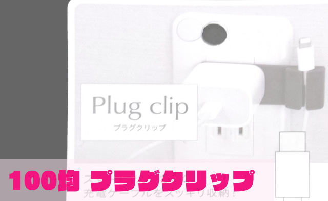 【充電していない時のケーブルを整理】100均セリア「プラグクリップ」