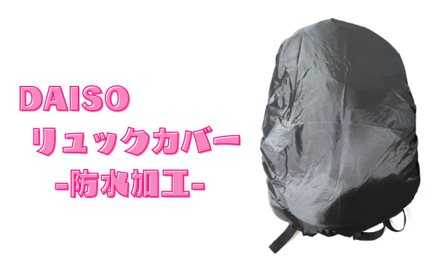 【大雨からガジェットを守ろう】100均ダイソーの「リュックカバー」