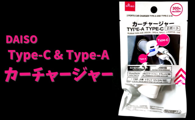 100均ダイソー「カーチャージャー Type-C・A(2ポート)」値段控えめ