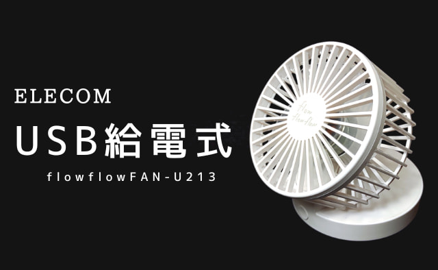 【USB給電式】エレコムの卓上ファン扇風機(FAN-U213)を買ってみた！後継:FAN-U221
