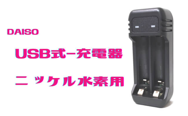 USBでニッケル水素電池を充電！100均ダイソーの単3・単4充電器(USB式)