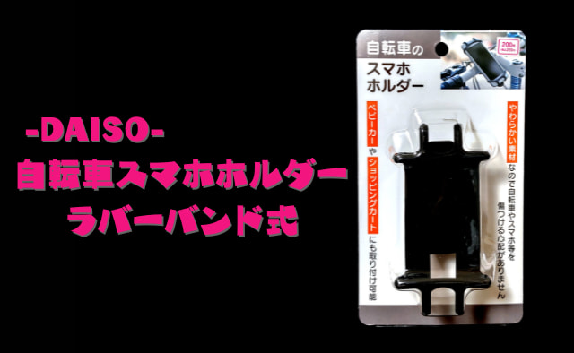 【ラバーバンド式】100均ダイソー「自転車用のスマホホルダー(220円)」簡単脱着！