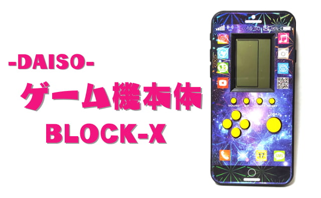 【ゲーム機本体】100均ダイソー「ブロックエックス」テトリス風