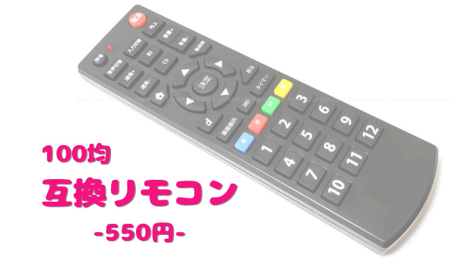 【550円・23社対応】100均キャンドゥ「テレビ用マルチリモコン」TV互換リモコン