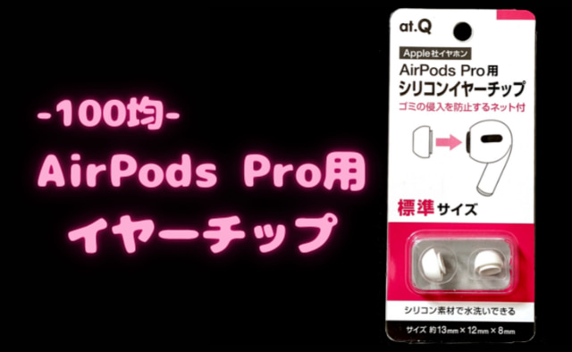 100均セリア「AirPodsPro用イヤーチップ（シリコン）」