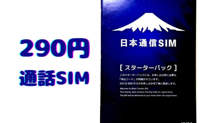 【290円通話SIM】日本通信「合理的シンプル290プラン」のスターターパックを買ってみた。