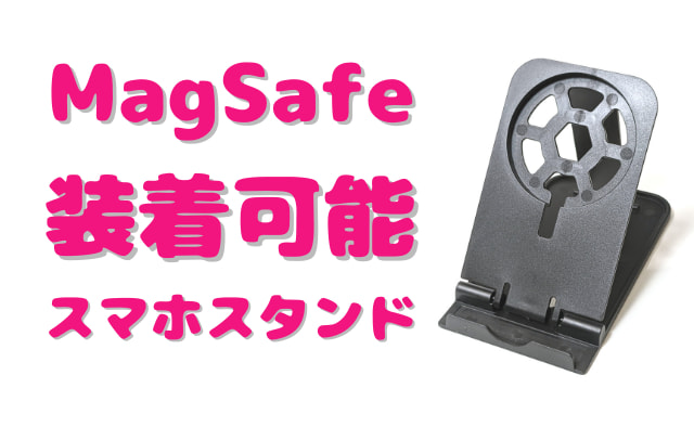 100均ダイソー「MagSafe用スマホスタンド」ワイヤレス充電器を装着！