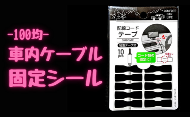 【車載ケーブルの緩み対策】100均キャンドゥ「配線コードテープ」