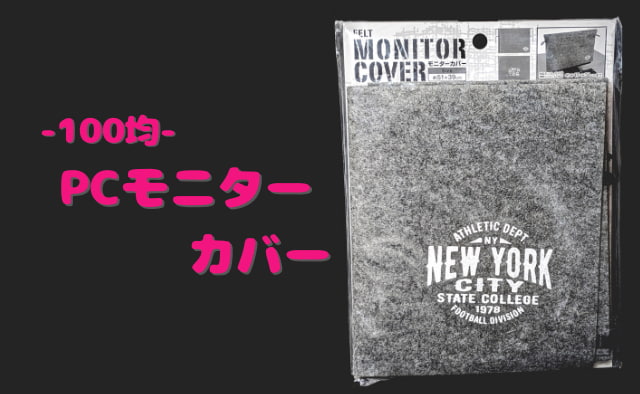 【PCディスプレイのホコリと傷避け】100均セリア「モニターカバー」