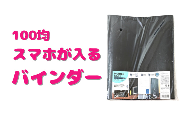 【スマホが入るファイル】100均セリア「モバイル仕切りバインダー」