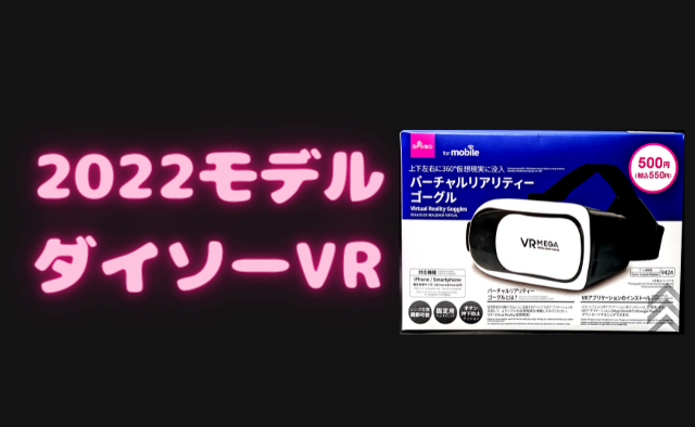 【2022年モデル】100均ダイソーの「VRゴーグル(550円)」を買ってみた!
