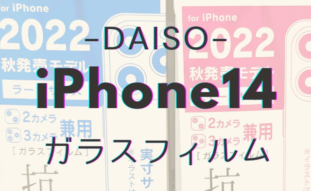 100均ダイソーに Iphone14用ガラスフィルム が登場 半永久持続のsiaa抗菌 格安スマホマイスターぴざまん