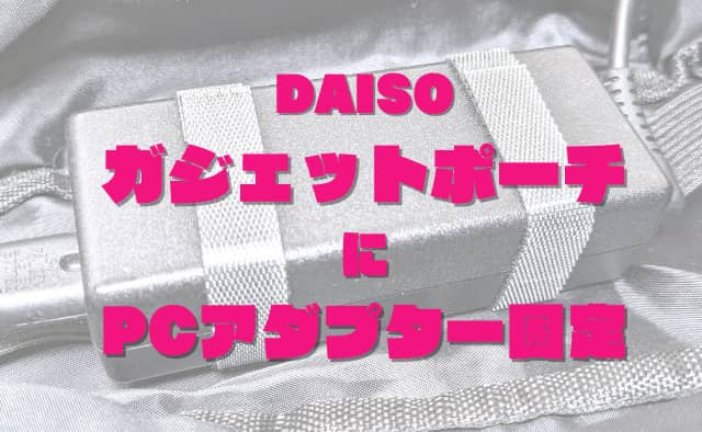 「ダイソーのガジェットポーチ」を「無印」っぽくする試み。PCアダプター固定