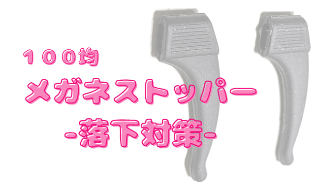 【眼鏡の落下防止(ストラップ不要)】100均キャンドゥ「メガネストッパー」