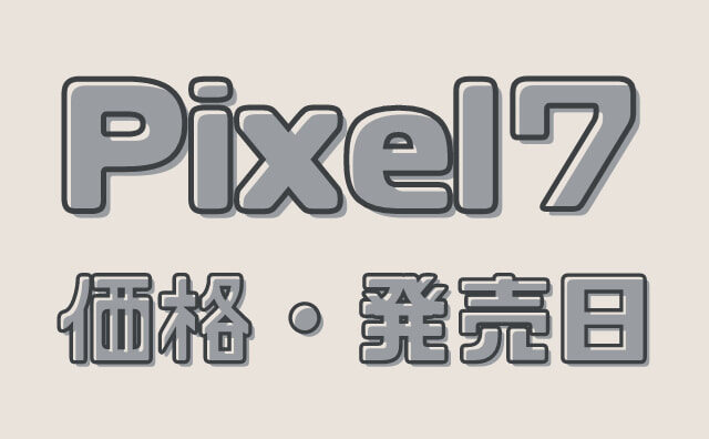 【価格・発売日】正式発表された「Google Pixel7・7Pro」のスペック等を調べてみた！