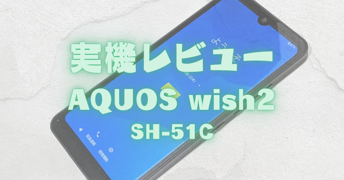 【安いFeliCaスマホ】実機レビュー「SHARP AQUOS wish2 SH-51C docomo版」AnTuTuベンチマーク