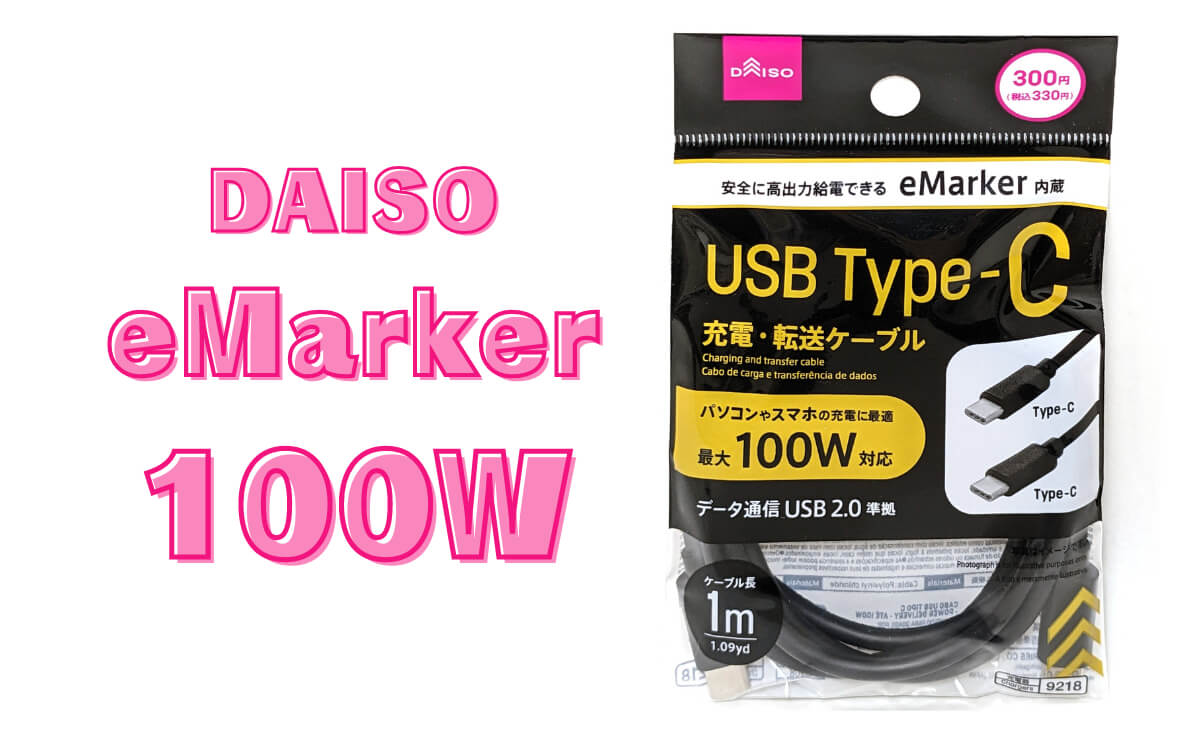 【eMarker・100W】100均ダイソーの「USBType-Cケーブル」330円