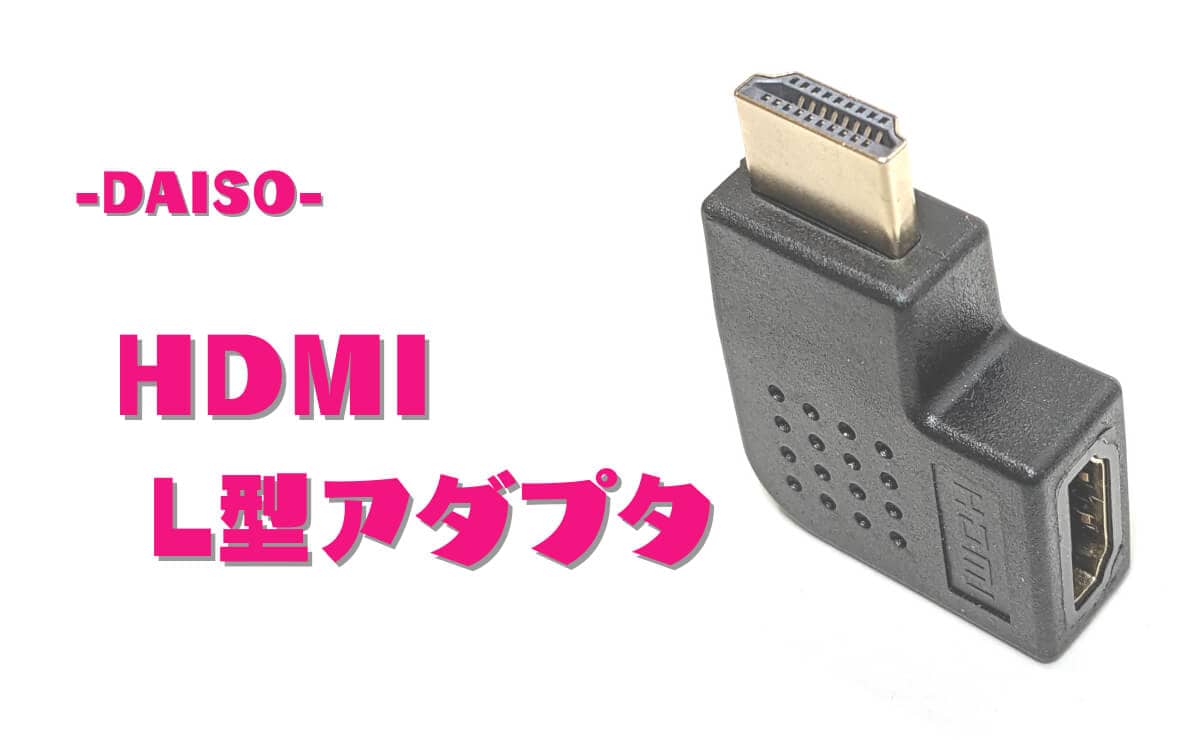 【L字変換】100均ダイソー「HDMI L型アダプタ（4K対応）」
