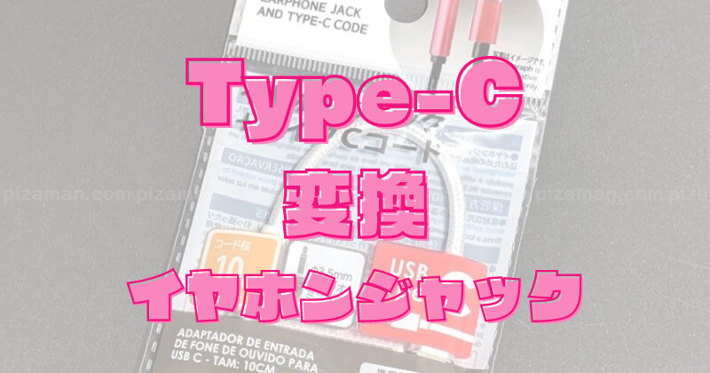 【Type-Cをイヤフォンジャックに！】ダイソー「イヤフォンジャック+Type-Cコード」