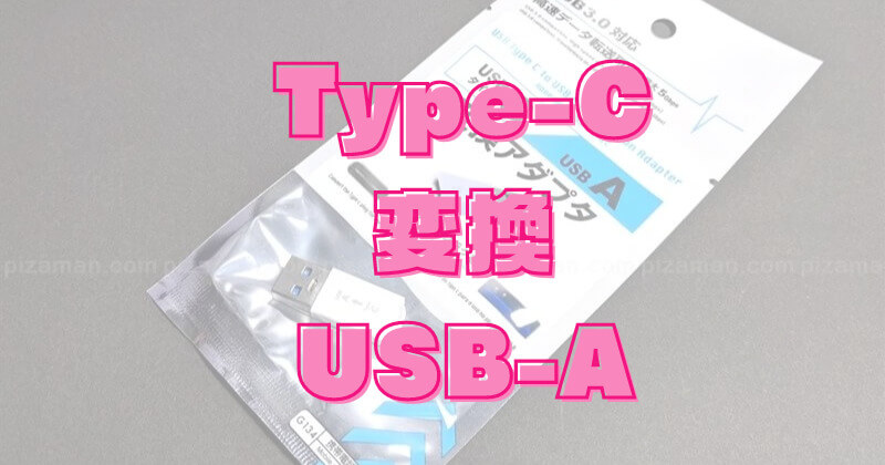 【Type-CをAに】100均ダイソー USBタイプC → USB A 変換アダプタ(USB3.0対応)