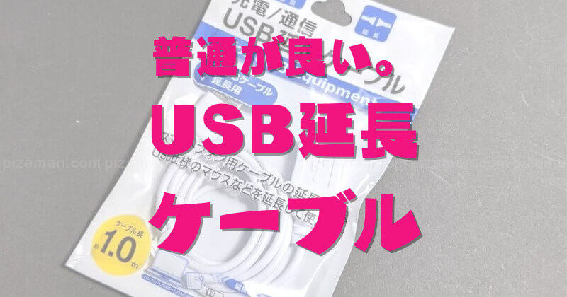 地味に便利？100均セリアで「USB延長ケーブル」を買ってみた！