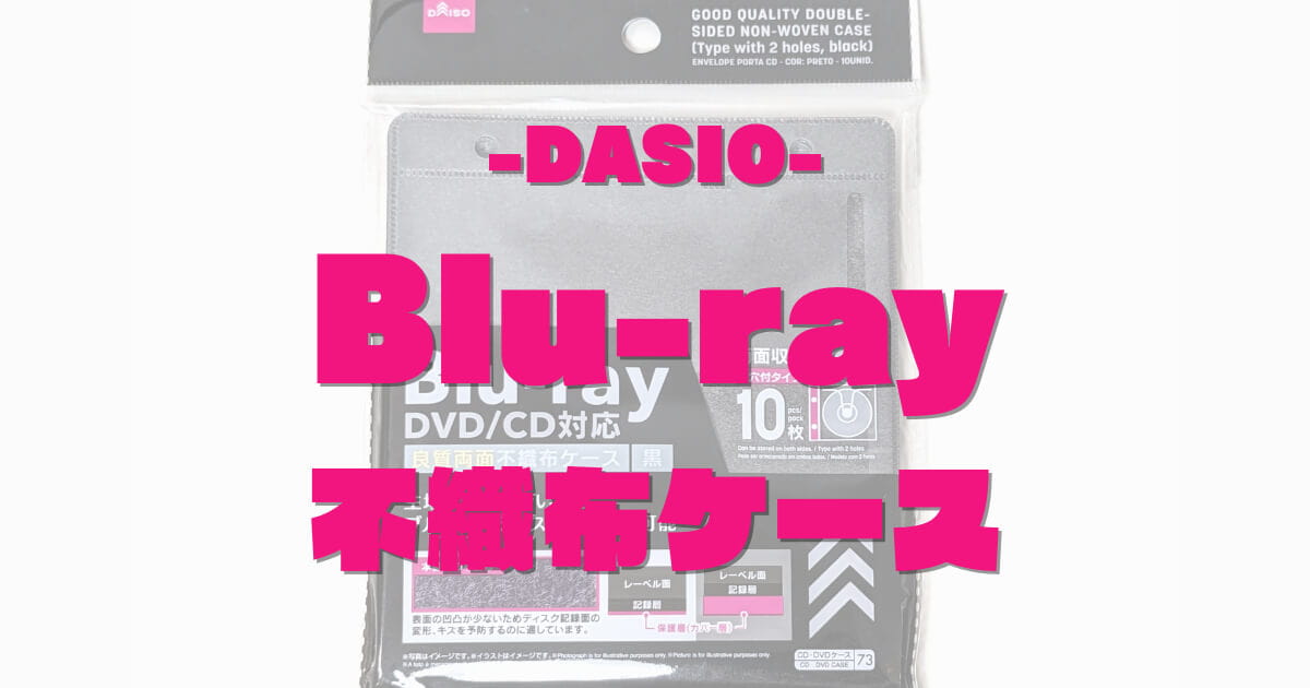 DVD用とは違うらしい。100均ダイソー「Blu-ray(ブルーレイ)対応不織布ケース」