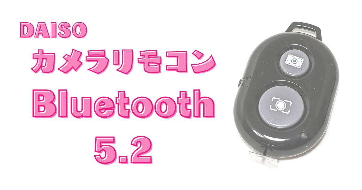 買い保障できる ワイヤレス リモコン Bluetooth スマホ シャッター