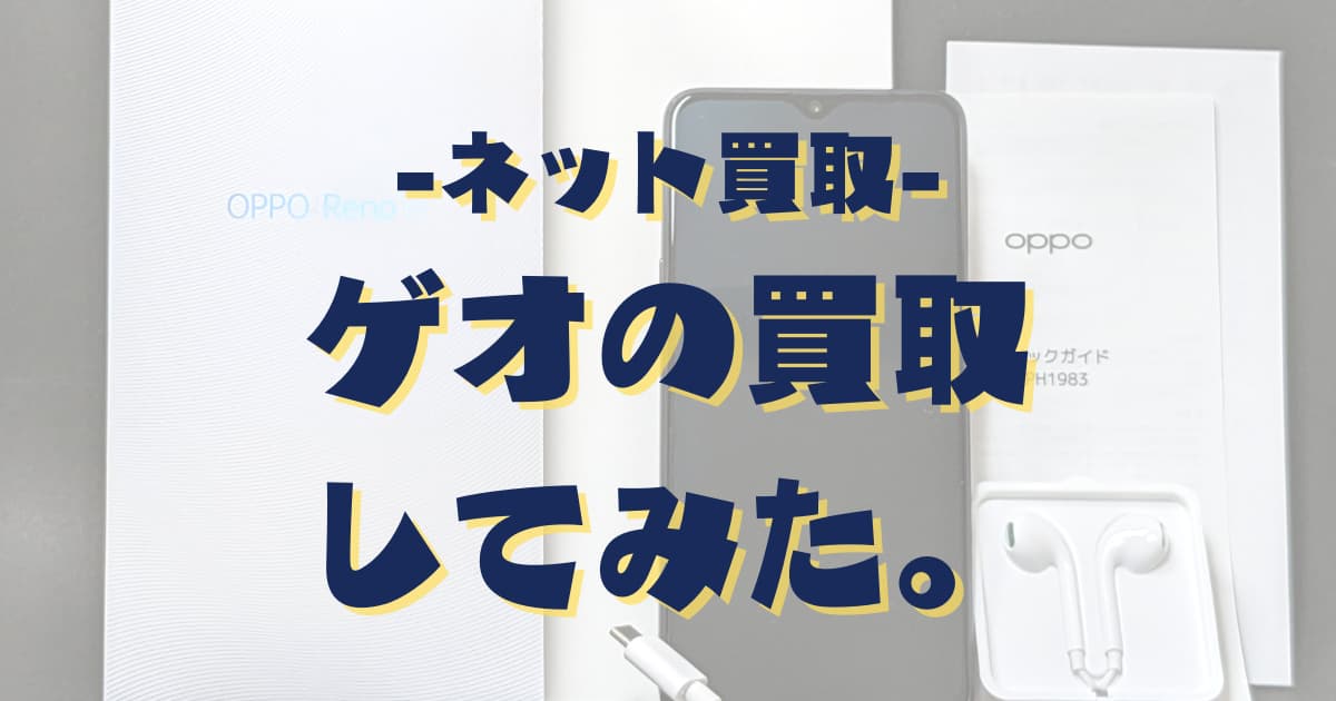 「ゲオの買取」でスマホを「ネット買取」してみた結果