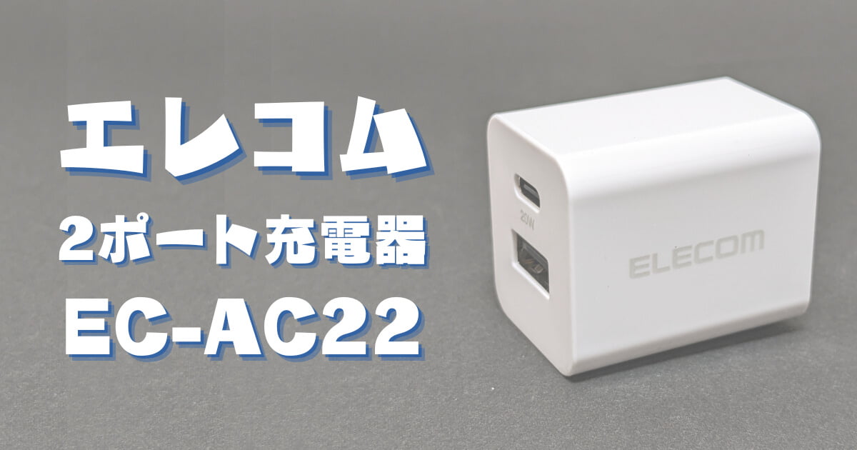エレコムの2ポート(TypeC・USBA)充電器「EC-AC22」を買ってみた！PD対応20W