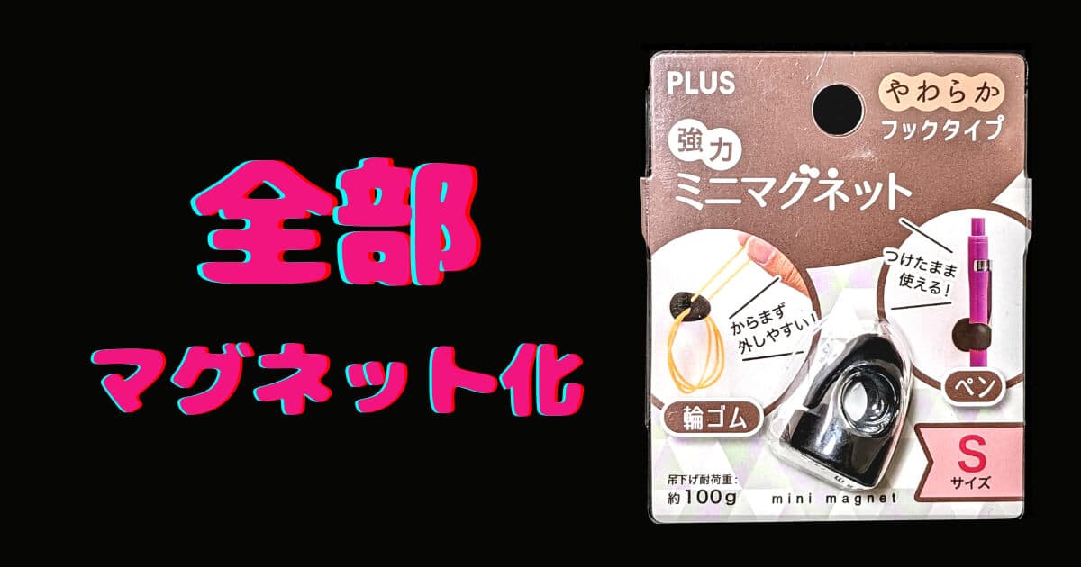 装着したまま使える！100均ダイソー「PLUSフックタイプ強力ミニマグネット」を買ってみた。