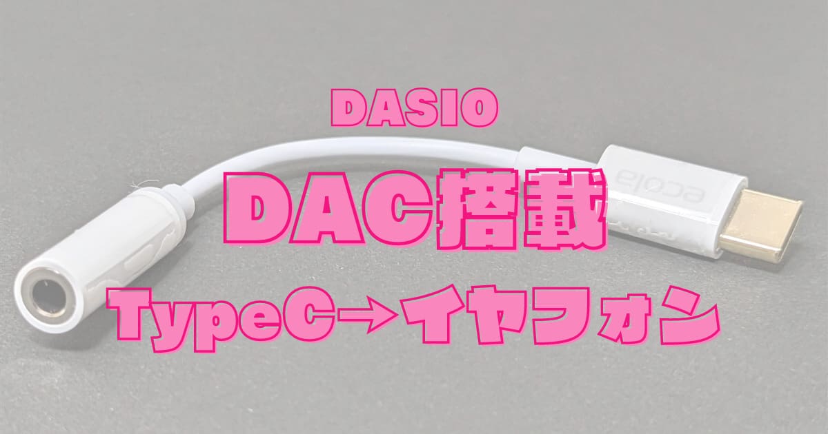【DACチップ内蔵型】100ダイソー「Type-Cイヤホンジャック変換ケーブル」330円