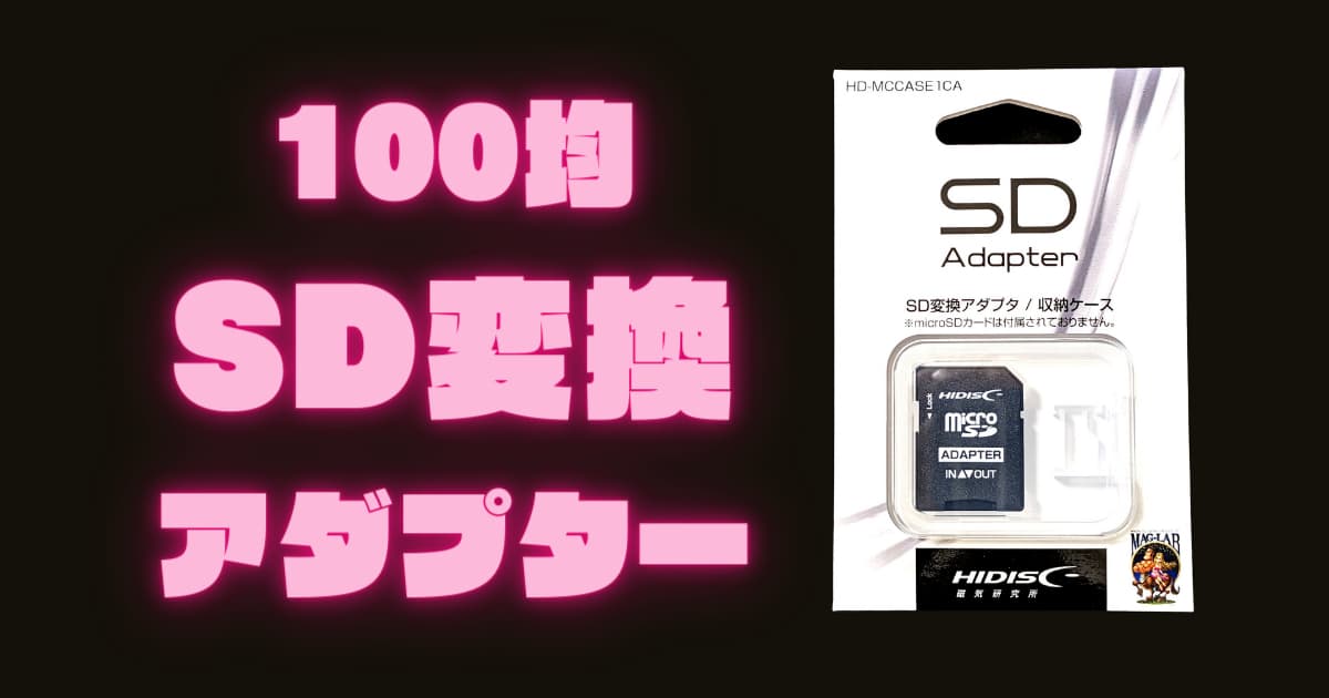 【microSD→SDカード】100均キャンドゥ「HIDISC SD変換アダプタ・収納ケース」HD-MCCASEICA