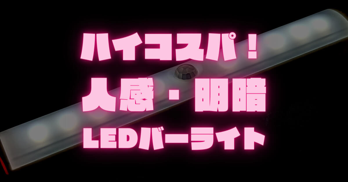 【明暗センサー付き！】100均ダイソー「LED人感センサーバー」(マグネット式)