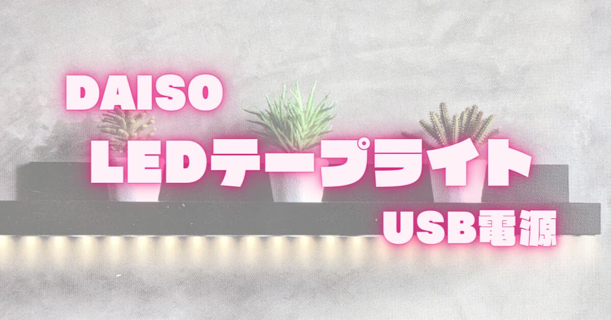 【USB電源で省エネ】100均ダイソー「LEDテープライト」SMD採用
