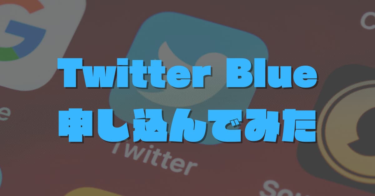 Twitterの有料プラン「TwitterBlue」を申し込んでみた。