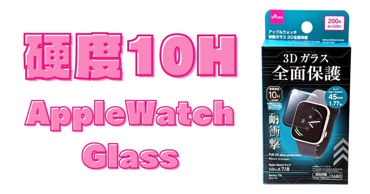 【硬度10H！】100均ダイソー「アップルウォッチ(AppleWatch)3D全面保護ガラスフィルム」