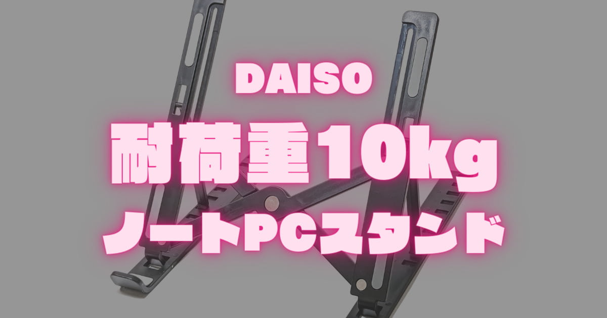 【耐荷重10kg】100均ダイソー「折りたたみ式PC・タブレットスタンド」ノートパソコンに！