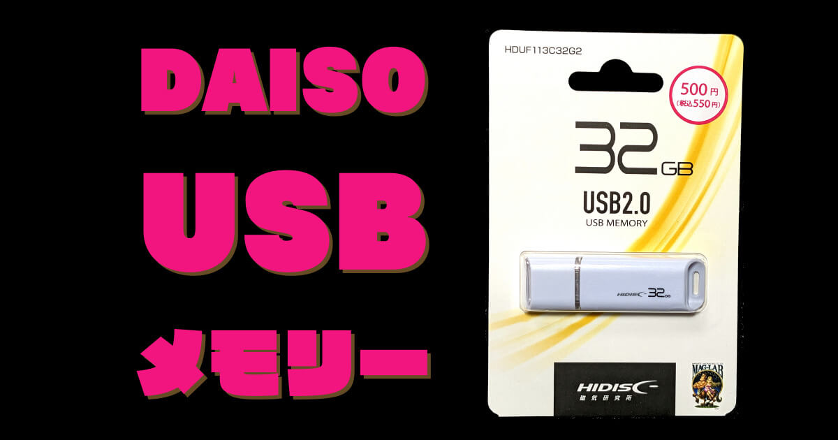【550円のUSBメモリー】100均ダイソー「32GB HIDISC フラッシュドライブ」を買ってみた！