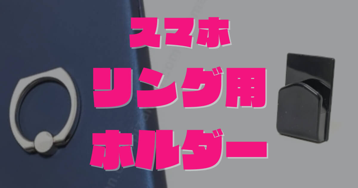 バンカーリングつけたままOK！100均セリア「スマホリング用ホルダー(フック)」