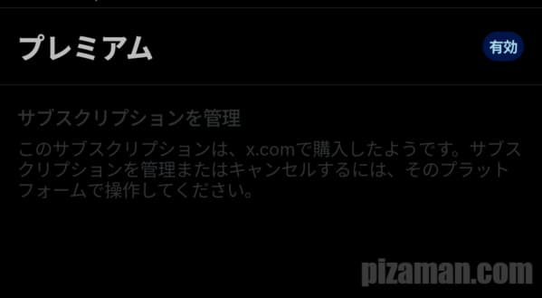 Webで契約したXプレミアムをアプリでは解約できないことを示すメッセージ