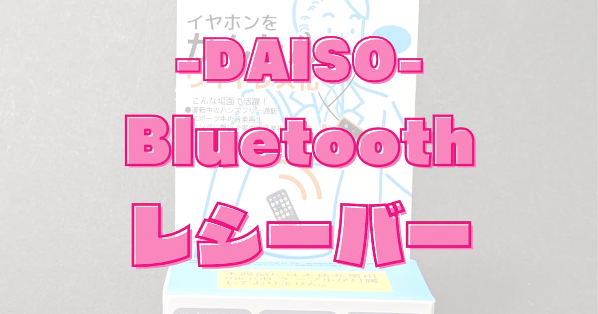 ダイソーのBluetoothオーディオレシーバーが安い！僅か500円のワイヤレス化
