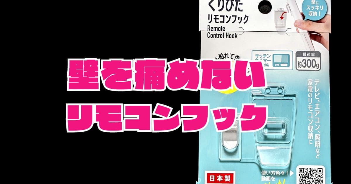 壁を傷めにくい「くりぴたリモコンフック」(100均ダイソー)なら、賃貸も安心！