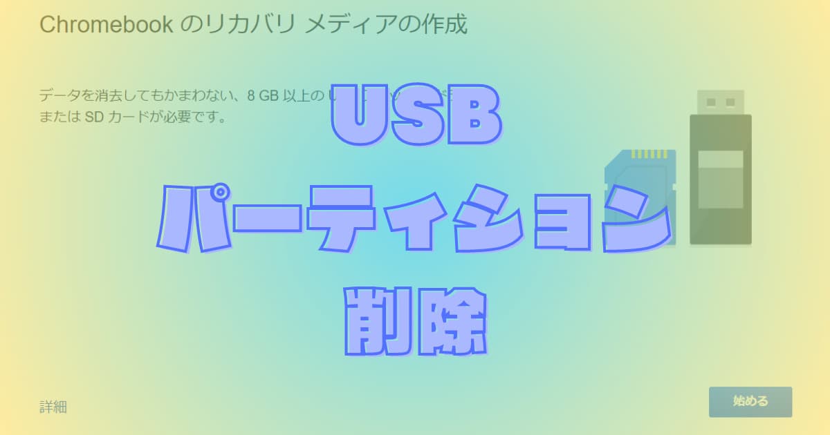 コマンド入力が苦手な人向けの「USBメモリーのパーティション削除」方法。