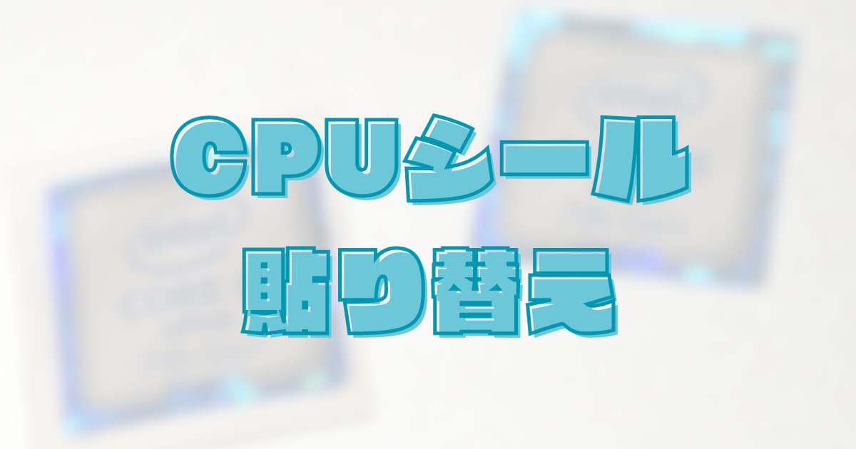 ノートパソコン掃除の盲点？汚れたCPUシールの貼り替えが効果的！