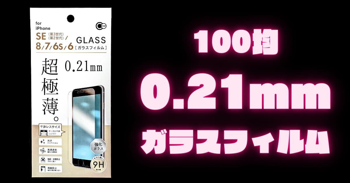 【0.21mmで反応重視】100均ダイソーの「超極薄。iPhoneSE3～6ガラスフィルム」