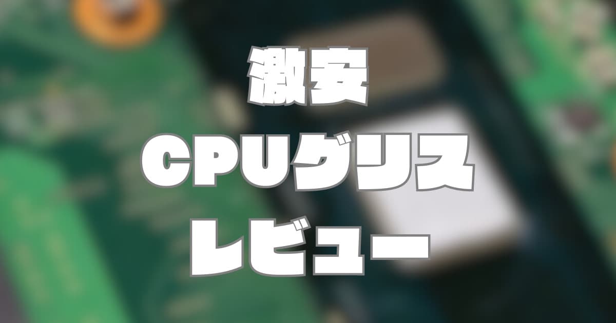 激安(80円＋送料)「CPUシリコングリス」は果たして冷えるのか？1gの使い切り