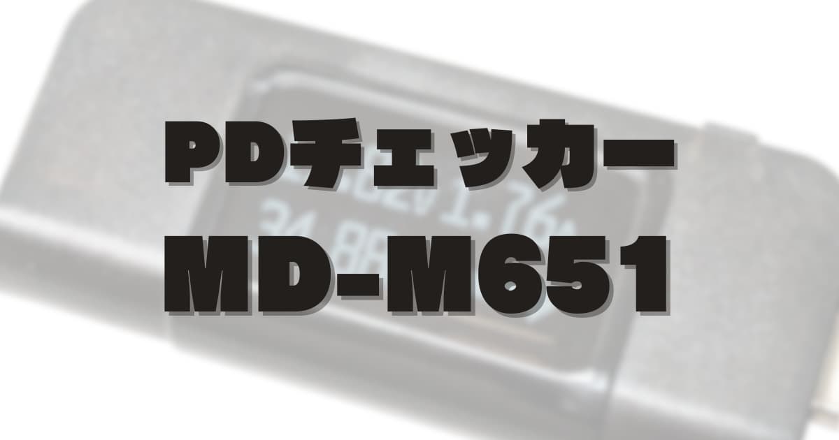 USBType-C電圧・電流チェッカー「IMMEDIA PDパワーメーター(MD-M651)」を買ってみた！