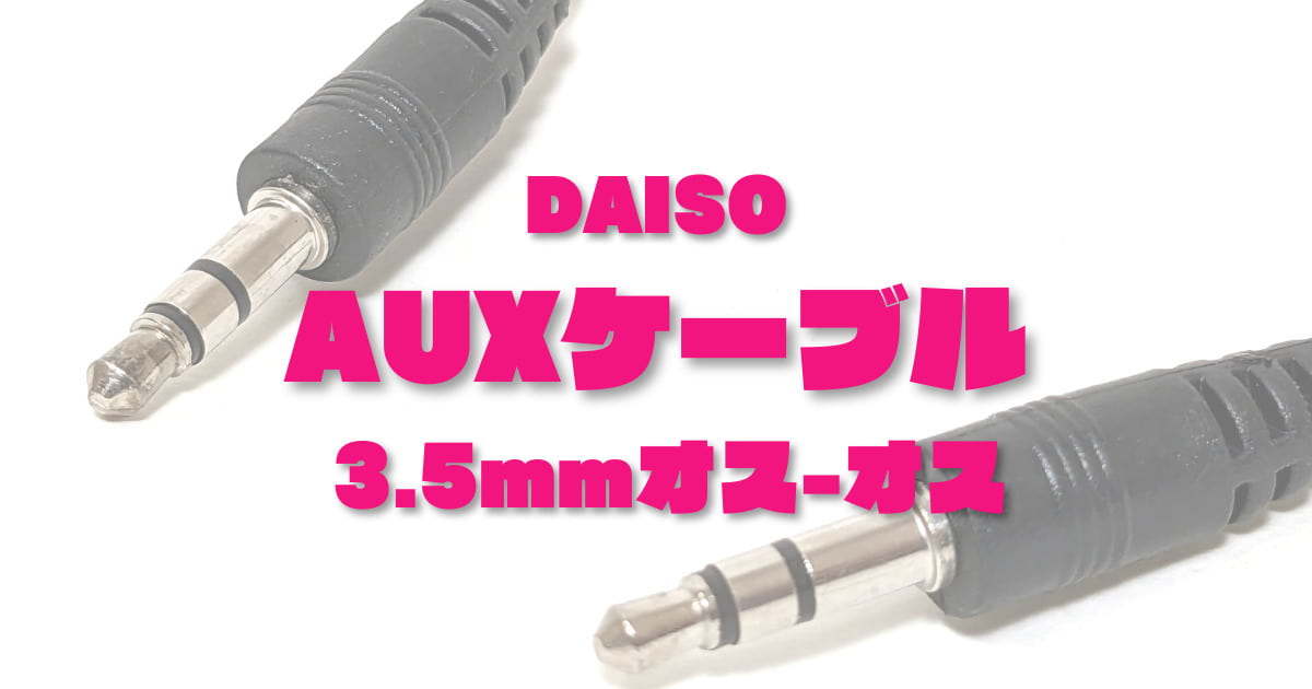 イヤフォンジャック(3.5mm)オスオス | 100均ダイソーのAUXケーブル